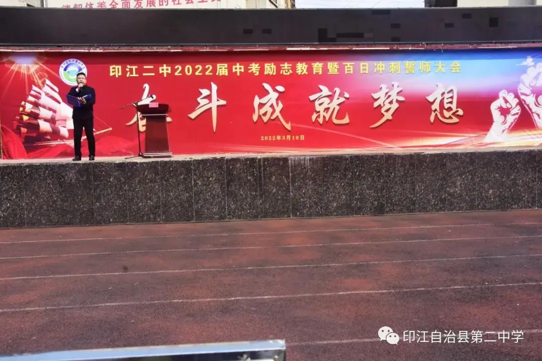 印江二中:2022届中考励志教育暨百日誓师动员大会-第3张图片-四季读书网