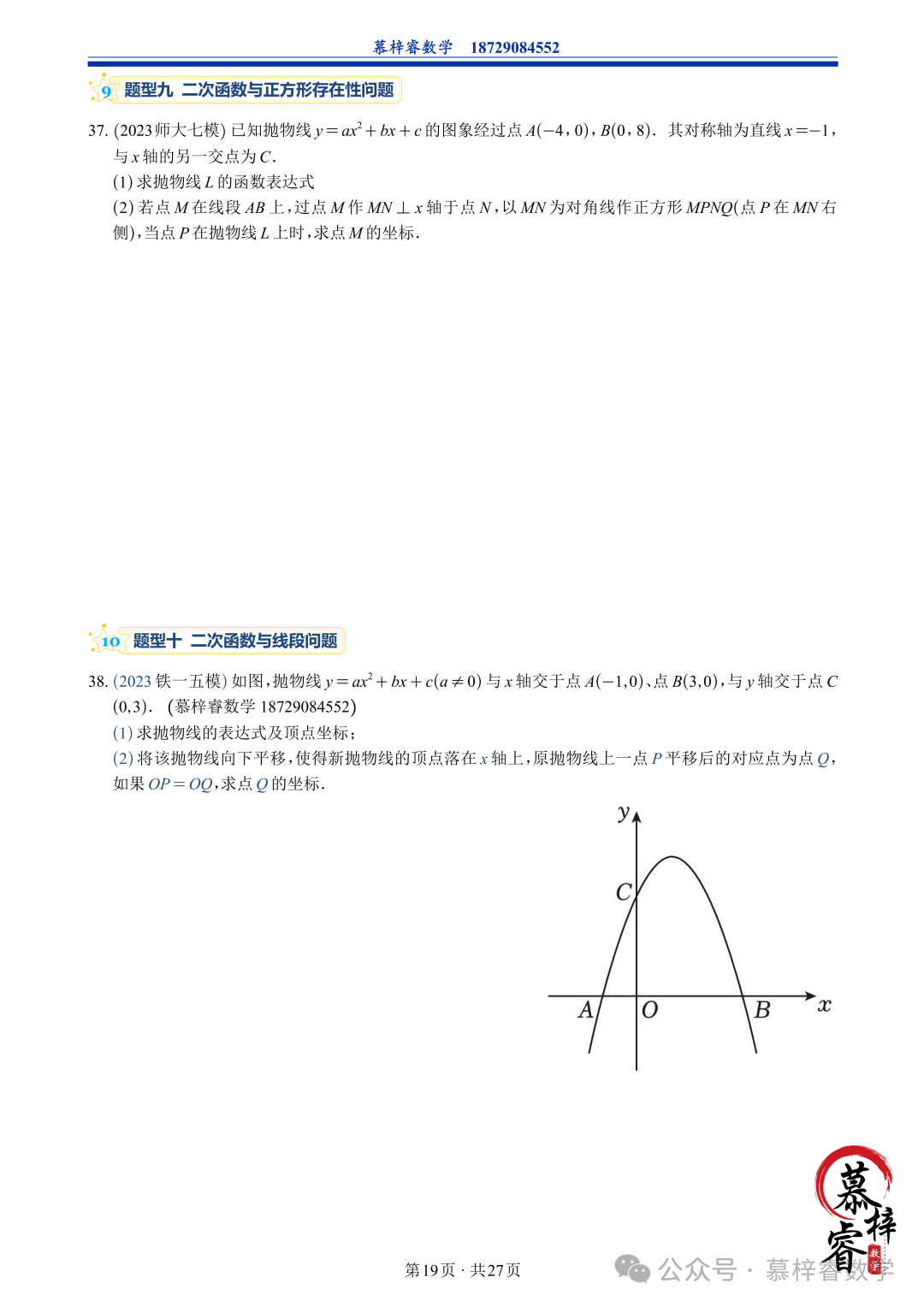 【中考专题】2023年五大模考二次函数解答题专题汇编-第22张图片-四季读书网 【中考专题】2023年五大模考二次函数解答题专题汇编-第22张图片-四季读书网