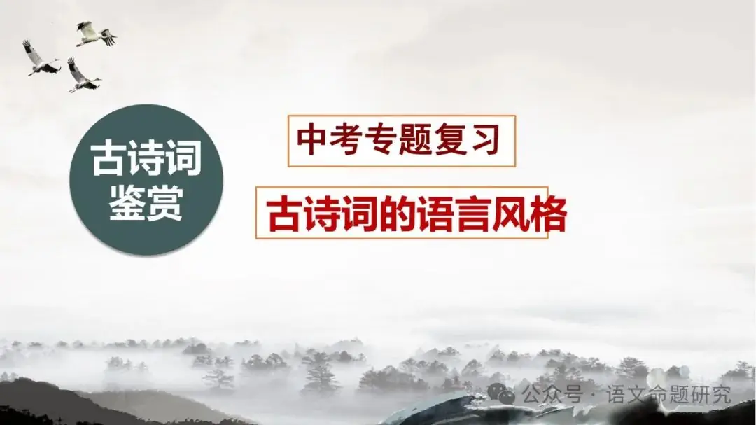 中考复习专题|古诗词鉴赏:语言风格 课件(PPT22张)-第1张图片-四季读书网 中考复习专题|古诗词鉴赏:语言风格 课件(PPT22张)-第1张图片-四季读书网