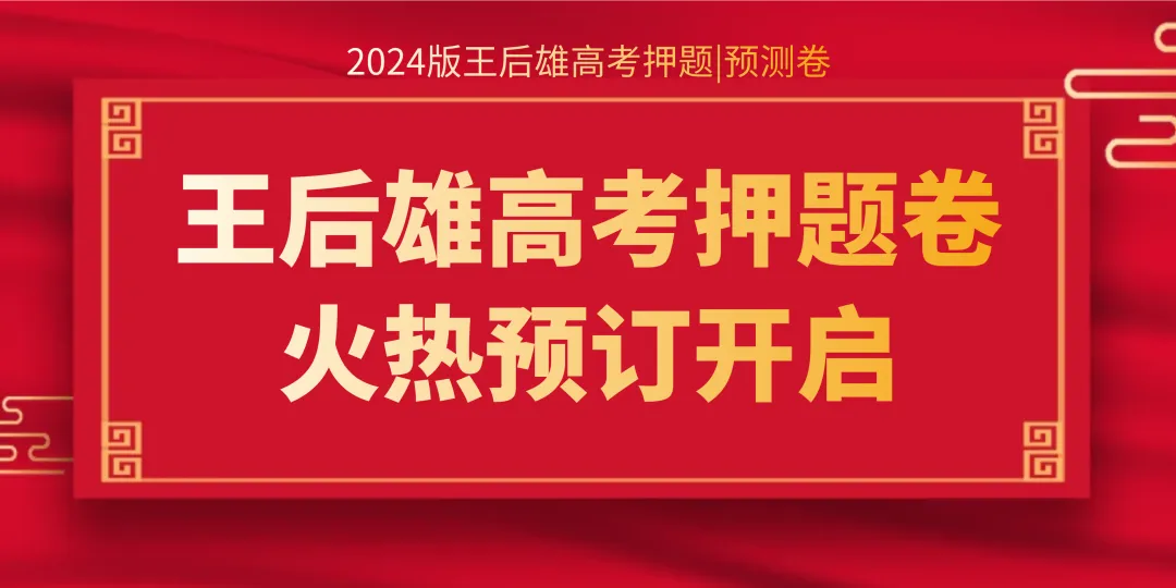 高考提分秘籍//2024版王后雄《高考押题丨预测卷》火热预售中,预订从速!-第2张图片-四季读书网 高考提分秘籍//2024版王后雄《高考押题丨预测卷》火热预售中,预订从速!-第2张图片-四季读书网