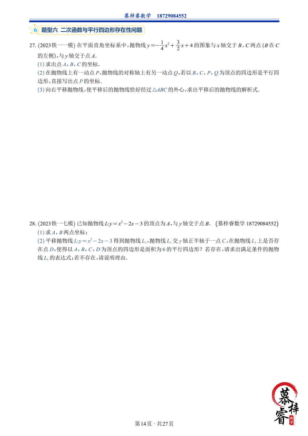 【中考专题】2023年五大模考二次函数解答题专题汇编-第17张图片-四季读书网 【中考专题】2023年五大模考二次函数解答题专题汇编-第17张图片-四季读书网