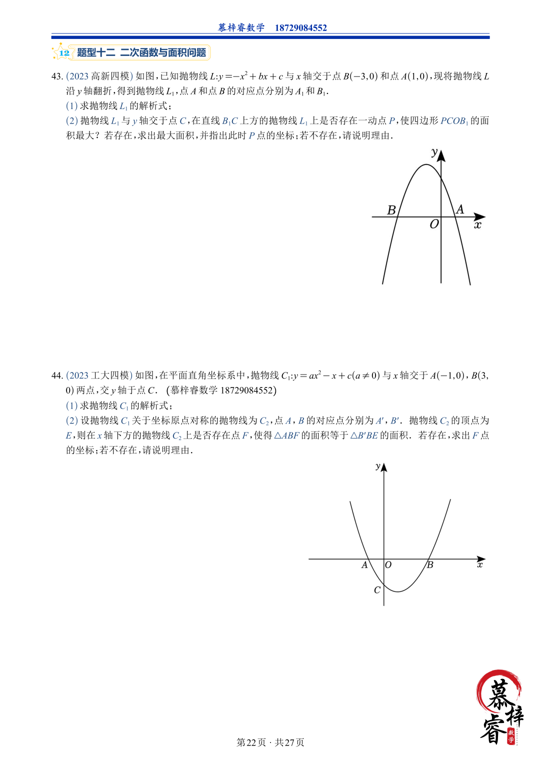 【中考专题】2023年五大模考二次函数解答题专题汇编-第25张图片-四季读书网 【中考专题】2023年五大模考二次函数解答题专题汇编-第25张图片-四季读书网