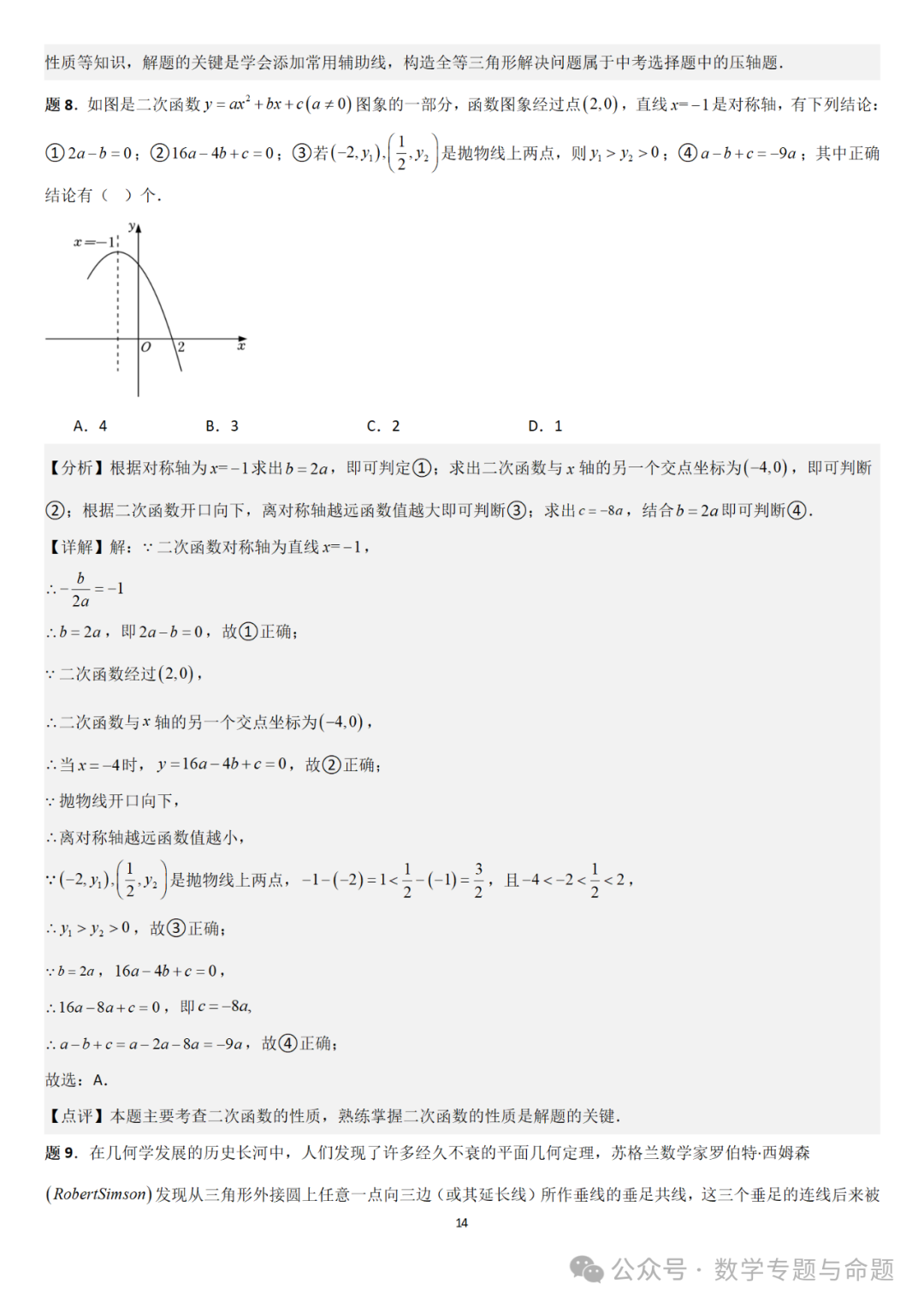【中考直通车】2024中考模拟选择题压轴题精选精析(4)-第17张图片-四季读书网 【中考直通车】2024中考模拟选择题压轴题精选精析(4)-第17张图片-四季读书网