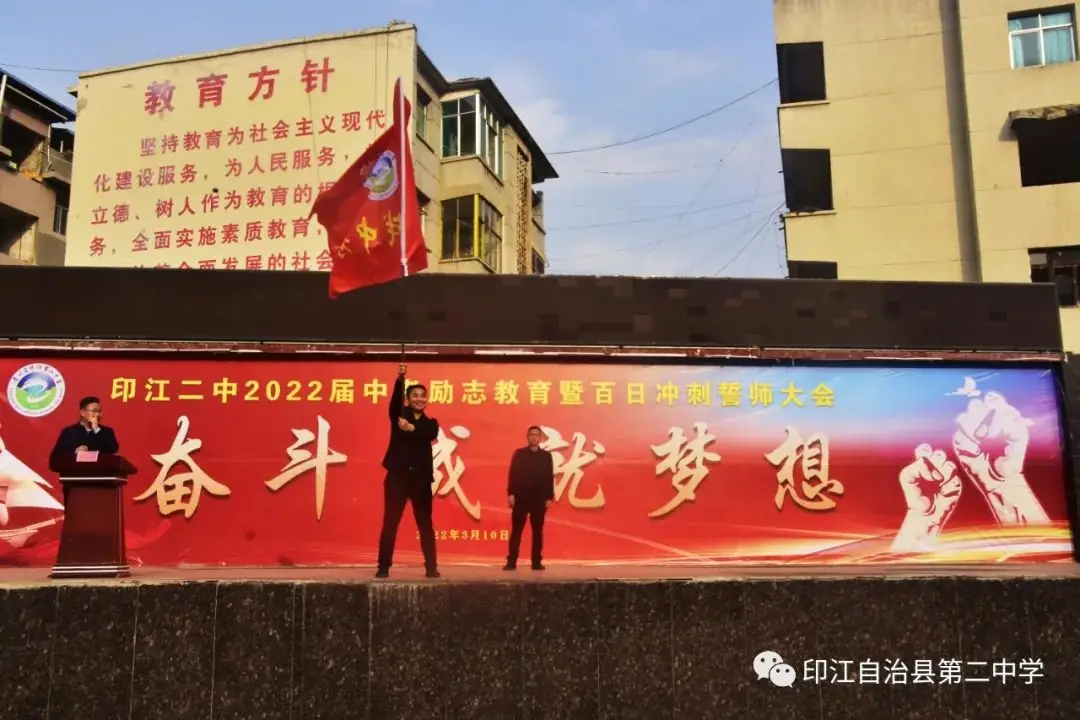 印江二中:2022届中考励志教育暨百日誓师动员大会-第11张图片-四季读书网