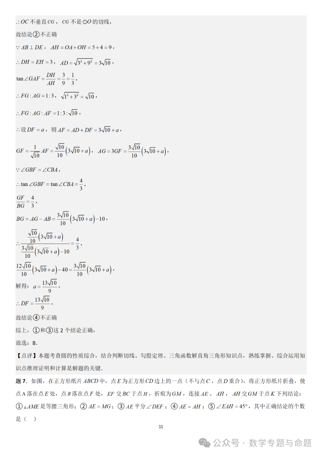 【中考直通车】2024中考模拟选择题压轴题精选精析(4)-第14张图片-四季读书网 【中考直通车】2024中考模拟选择题压轴题精选精析(4)-第14张图片-四季读书网