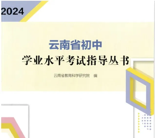 中考|2024云南省初中学业水平考试新变化!各科目变化总结-第1张图片-四季读书网