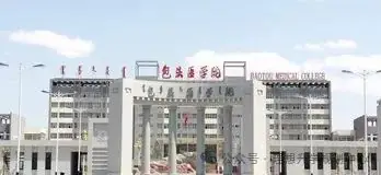 【高考报考】院校篇!内蒙古科技大学包头医学院和内蒙古科技大学包头师范学院介绍-第3张图片-四季读书网 【高考报考】院校篇!内蒙古科技大学包头医学院和内蒙古科技大学包头师范学院介绍-第3张图片-四季读书网