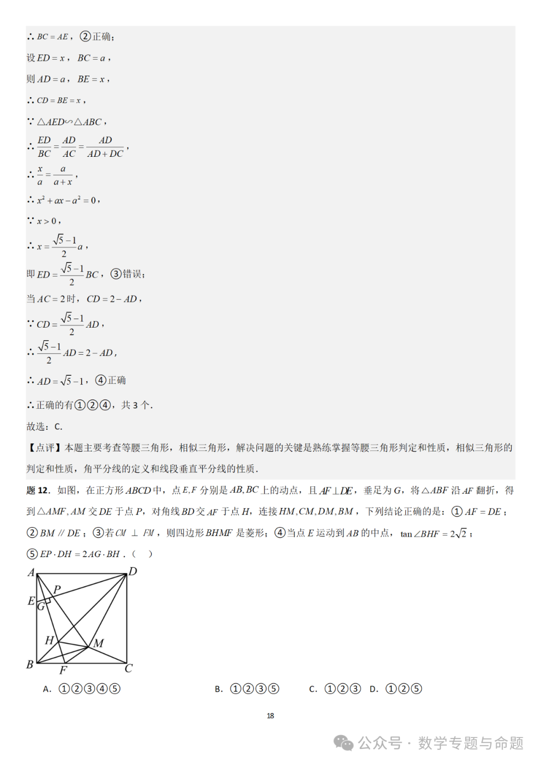 【中考直通车】2024中考模拟选择题压轴题精选精析(4)-第21张图片-四季读书网 【中考直通车】2024中考模拟选择题压轴题精选精析(4)-第21张图片-四季读书网
