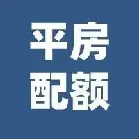 哈市这类考生是否享受中考配额政策?官方回复!-第7张图片-四季读书网
