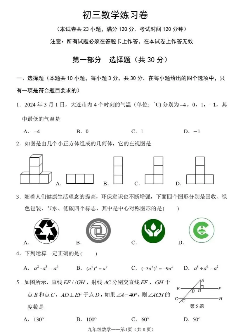 【中考专栏】2024年大连市中山区九年级数学学科模拟考试卷与详解-第3张图片-四季读书网