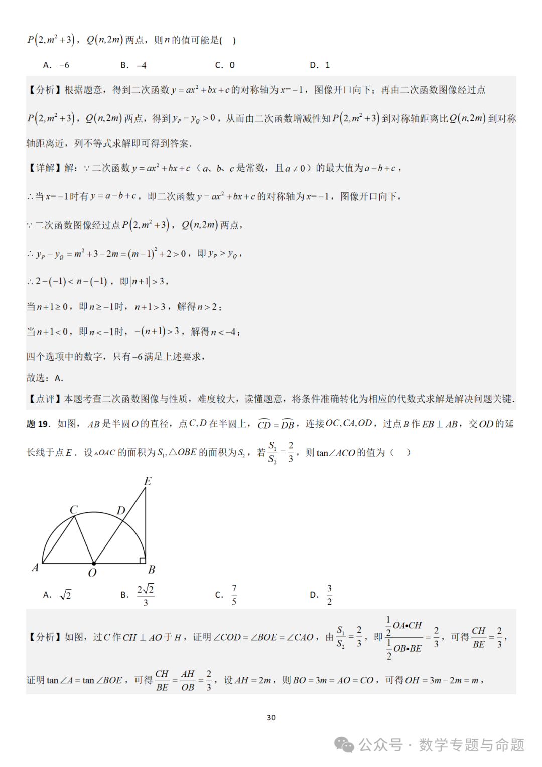 【中考直通车】2024中考模拟选择题压轴题精选精析(4)-第33张图片-四季读书网 【中考直通车】2024中考模拟选择题压轴题精选精析(4)-第33张图片-四季读书网