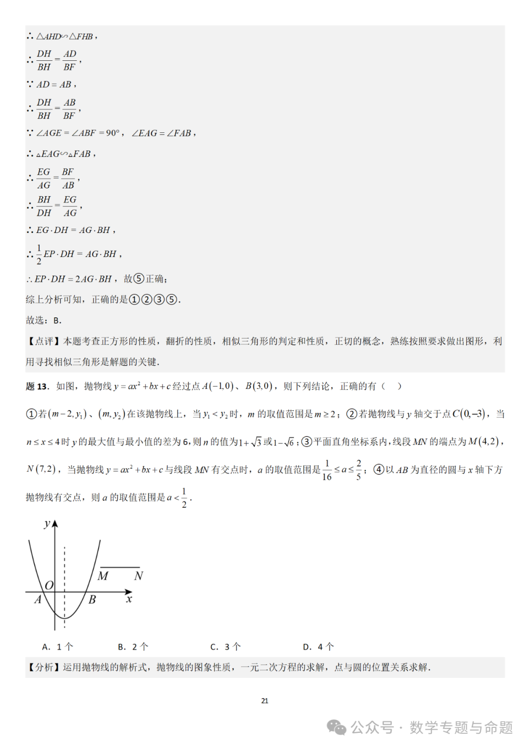 【中考直通车】2024中考模拟选择题压轴题精选精析(4)-第24张图片-四季读书网 【中考直通车】2024中考模拟选择题压轴题精选精析(4)-第24张图片-四季读书网