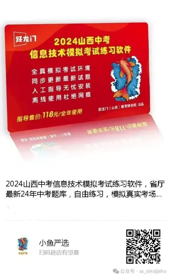 山西中考信息技术初二(15分)、初三(10分)全部合集-第1张图片-四季读书网