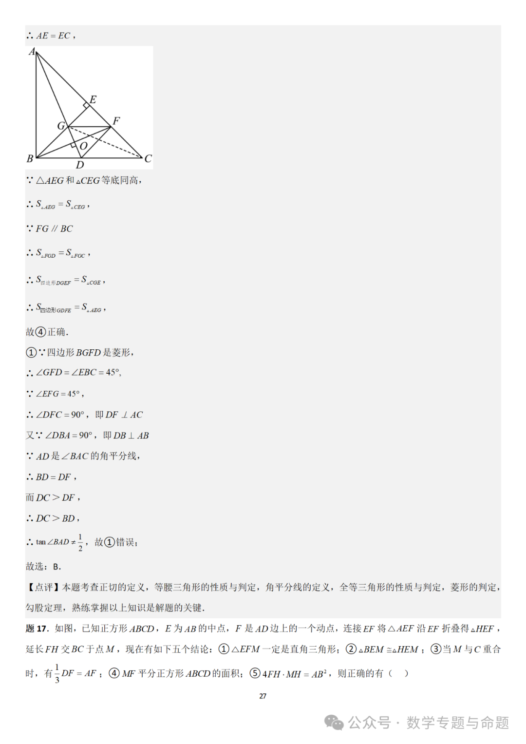 【中考直通车】2024中考模拟选择题压轴题精选精析(4)-第30张图片-四季读书网 【中考直通车】2024中考模拟选择题压轴题精选精析(4)-第30张图片-四季读书网