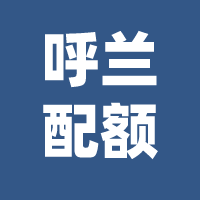 哈市这类考生是否享受中考配额政策?官方回复!-第8张图片-四季读书网