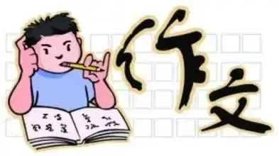 高考作文怎样才能拿高分?-第1张图片-四季读书网 高考作文怎样才能拿高分?-第1张图片-四季读书网