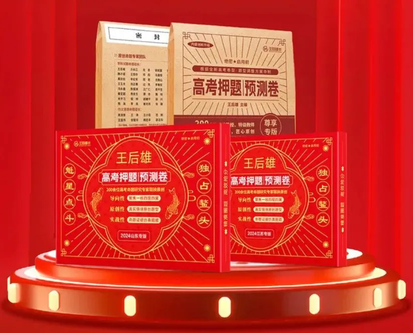 高考提分秘籍//2024版王后雄《高考押题丨预测卷》火热预售中,预订从速!-第5张图片-四季读书网 高考提分秘籍//2024版王后雄《高考押题丨预测卷》火热预售中,预订从速!-第5张图片-四季读书网