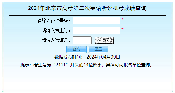 2024年北京高考第二次英语听说考查分入口已开放~-第5张图片-四季读书网 2024年北京高考第二次英语听说考查分入口已开放~-第5张图片-四季读书网