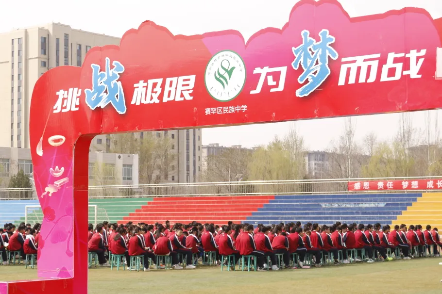 【中考】挑战极限,为梦而战——赛罕区民族中学举行中考励志报告会-第28张图片-四季读书网