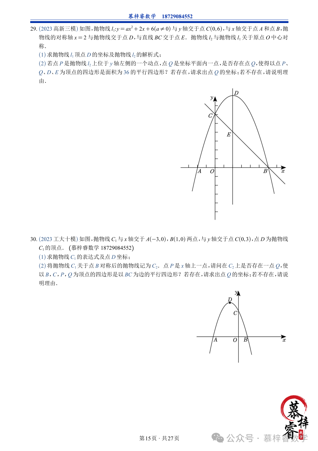 【中考专题】2023年五大模考二次函数解答题专题汇编-第18张图片-四季读书网 【中考专题】2023年五大模考二次函数解答题专题汇编-第18张图片-四季读书网