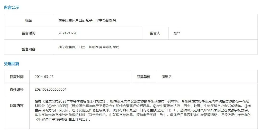 哈市这类考生是否享受中考配额政策?官方回复!-第1张图片-四季读书网