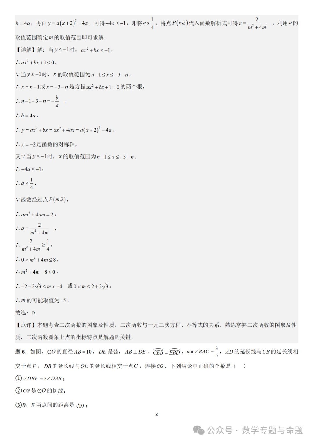 【中考直通车】2024中考模拟选择题压轴题精选精析(4)-第11张图片-四季读书网 【中考直通车】2024中考模拟选择题压轴题精选精析(4)-第11张图片-四季读书网