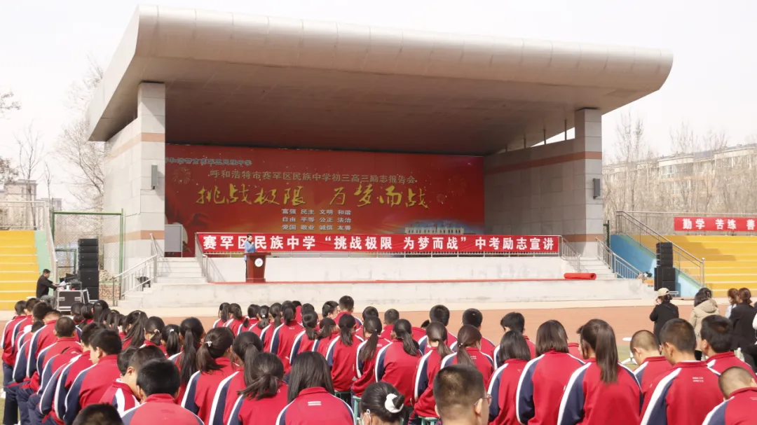 【中考】挑战极限,为梦而战——赛罕区民族中学举行中考励志报告会-第4张图片-四季读书网