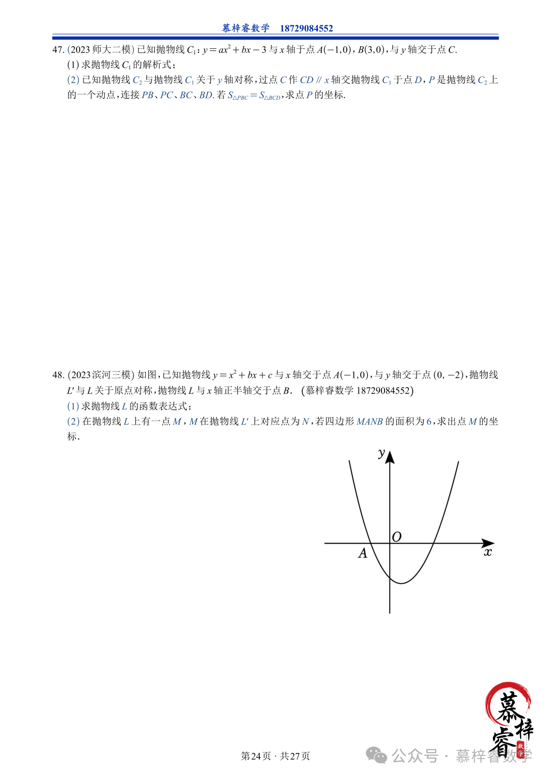 【中考专题】2023年五大模考二次函数解答题专题汇编-第27张图片-四季读书网 【中考专题】2023年五大模考二次函数解答题专题汇编-第27张图片-四季读书网