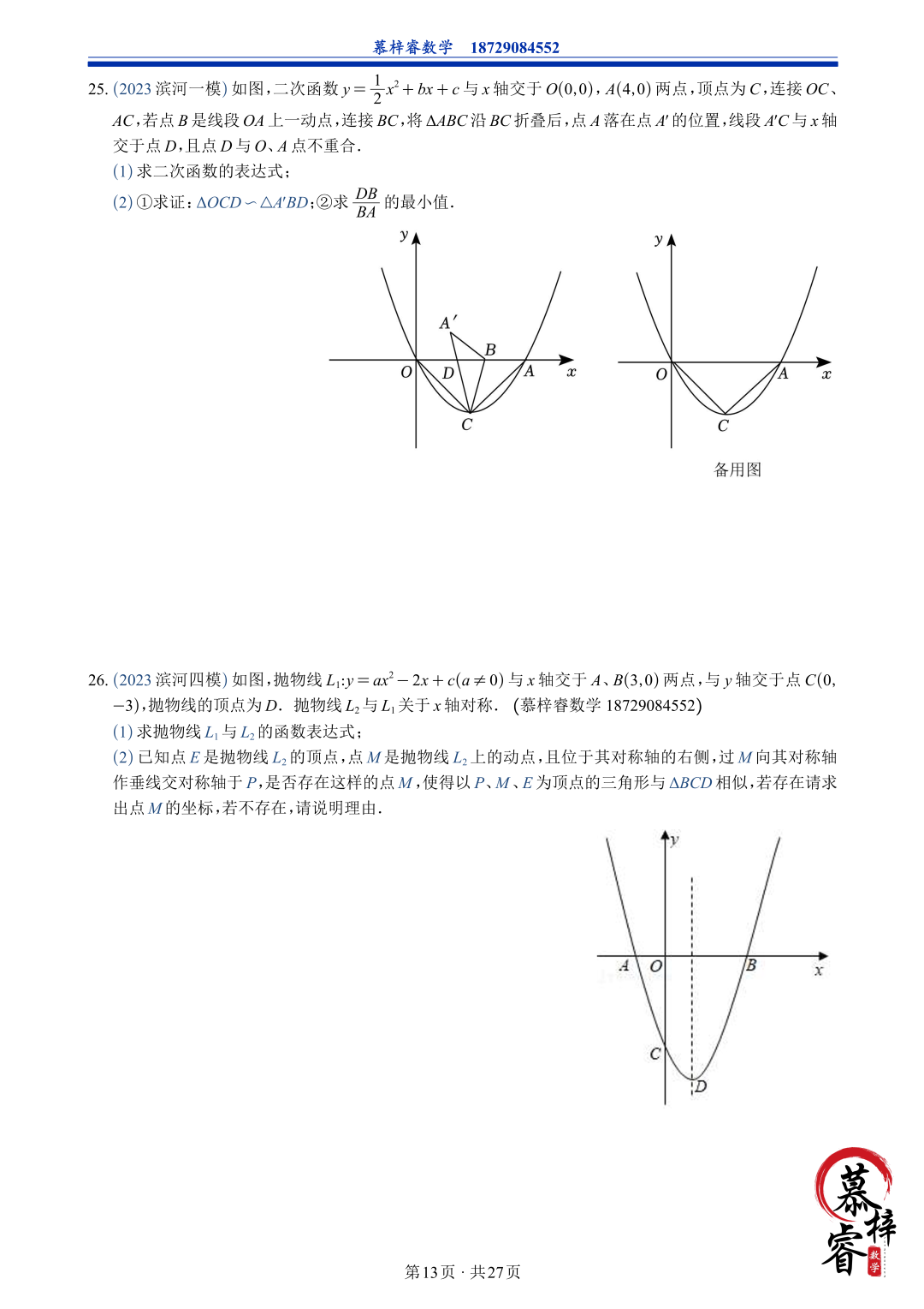 【中考专题】2023年五大模考二次函数解答题专题汇编-第16张图片-四季读书网 【中考专题】2023年五大模考二次函数解答题专题汇编-第16张图片-四季读书网