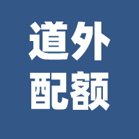 哈市这类考生是否享受中考配额政策?官方回复!-第6张图片-四季读书网