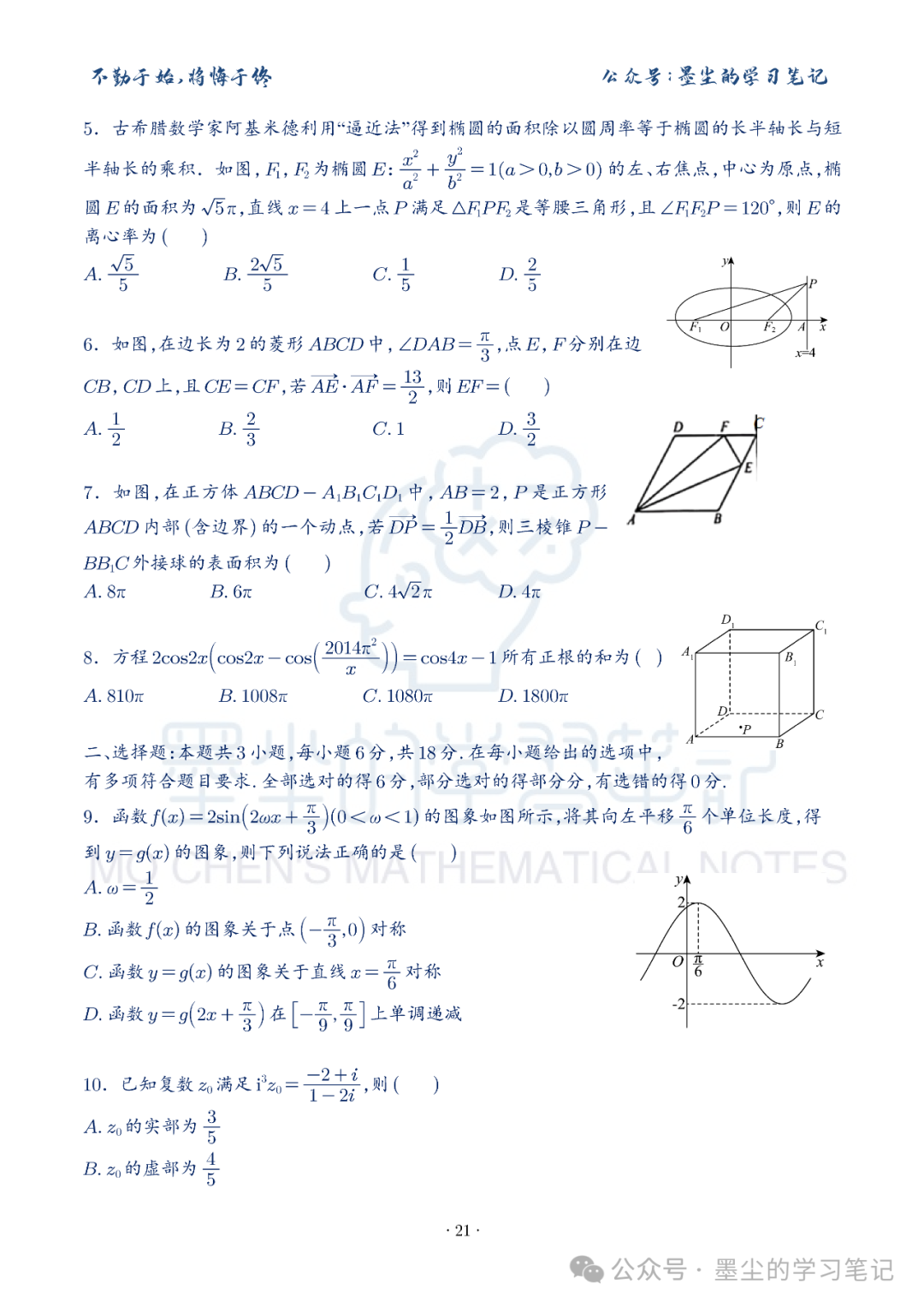 新高考数学【8+3+3】选择填空(共40套)限时训练【01~10】-第25张图片-四季读书网