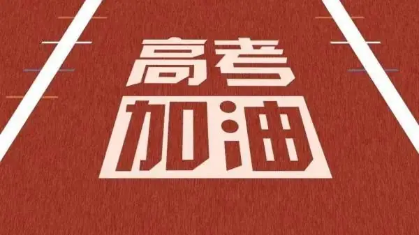 高考到底意味着什么?趁孩子还没高考,一定看看此文!-第3张图片-四季读书网