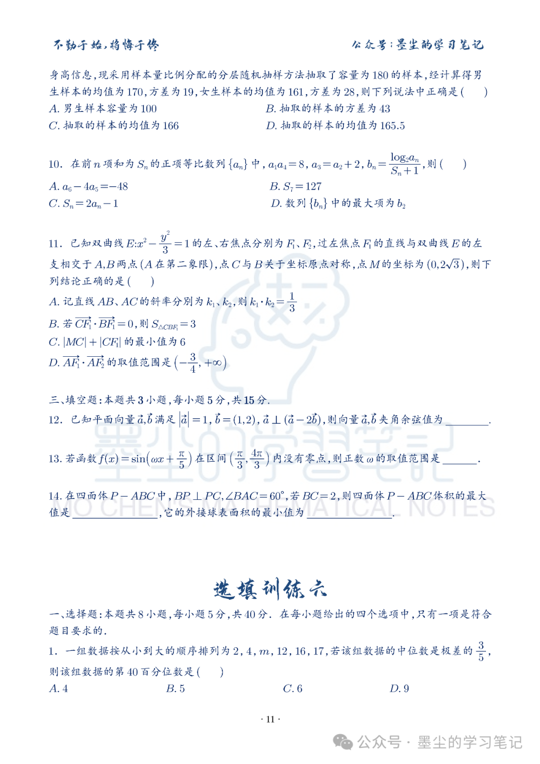 新高考数学【8+3+3】选择填空(共40套)限时训练【01~10】-第16张图片-四季读书网