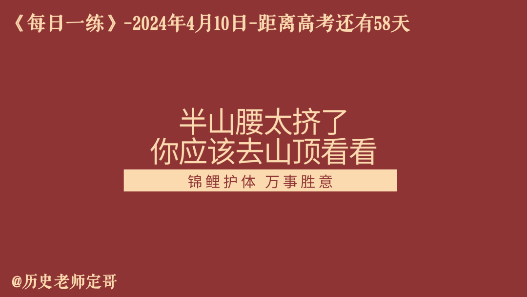 每日一练丨高考倒计时58天《绥靖政策》-第2张图片-四季读书网