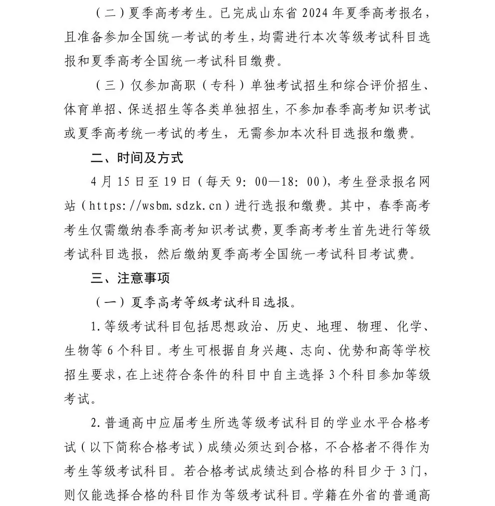 关于做好2024年高考缴费与普通学业水平等级考试科目选报工作的通知-第3张图片-四季读书网