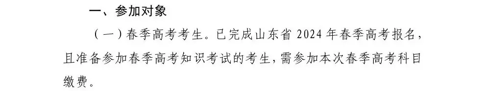 关于做好2024年高考缴费与普通学业水平等级考试科目选报工作的通知-第2张图片-四季读书网