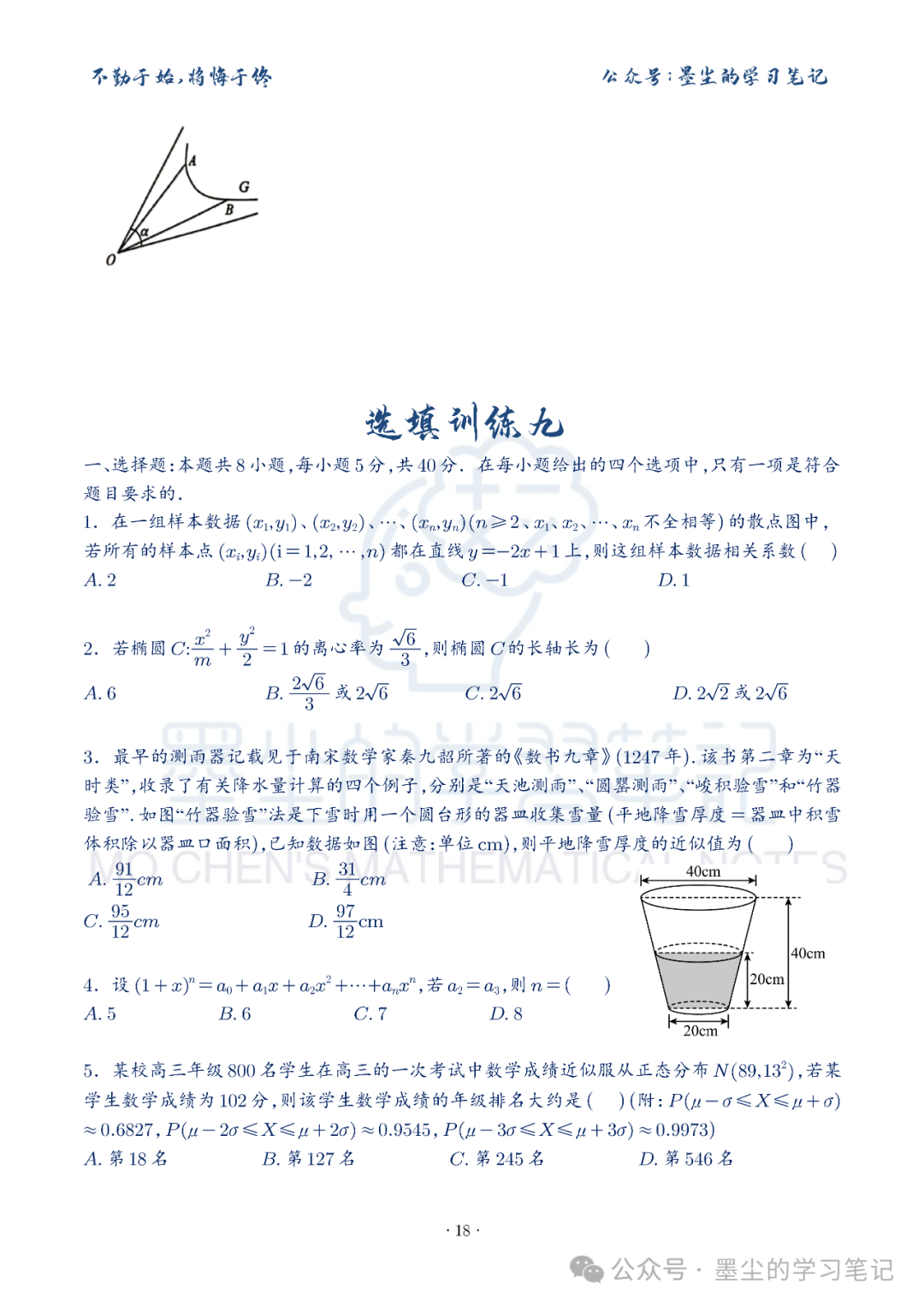新高考数学【8+3+3】选择填空(共40套)限时训练【01~10】-第22张图片-四季读书网