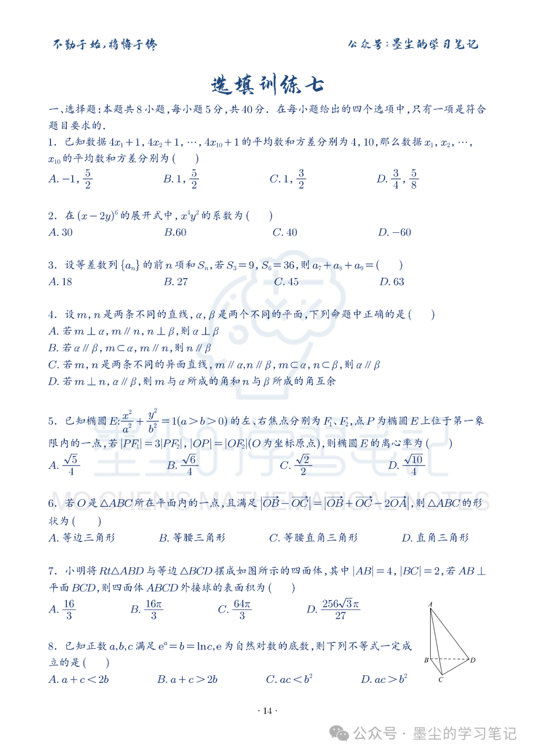 新高考数学【8+3+3】选择填空(共40套)限时训练【01~10】-第19张图片-四季读书网