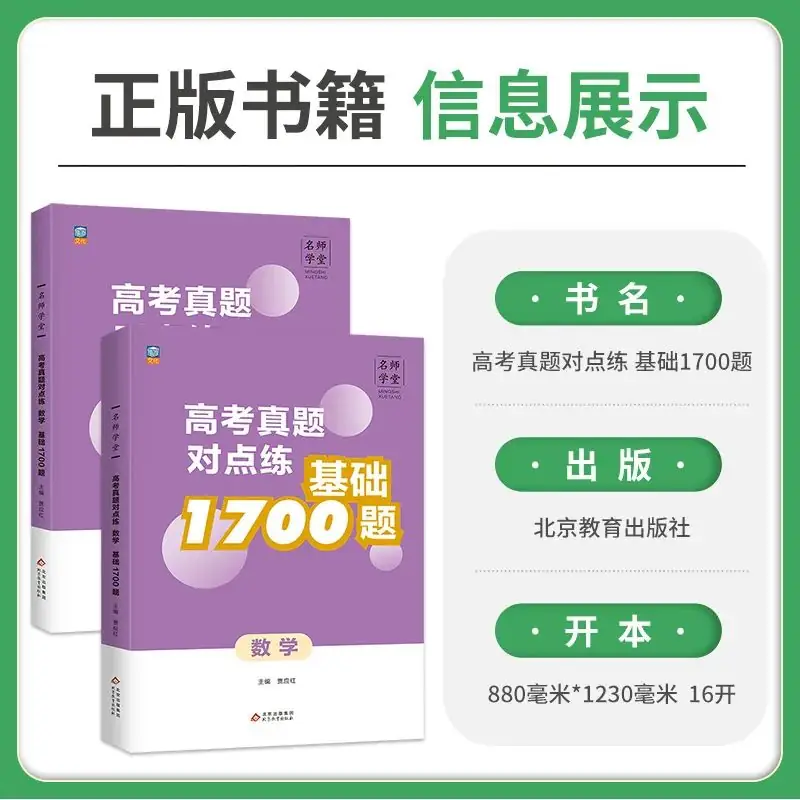 高考真题系列图书《高考真题对点练 基础1700题》-第16张图片-四季读书网