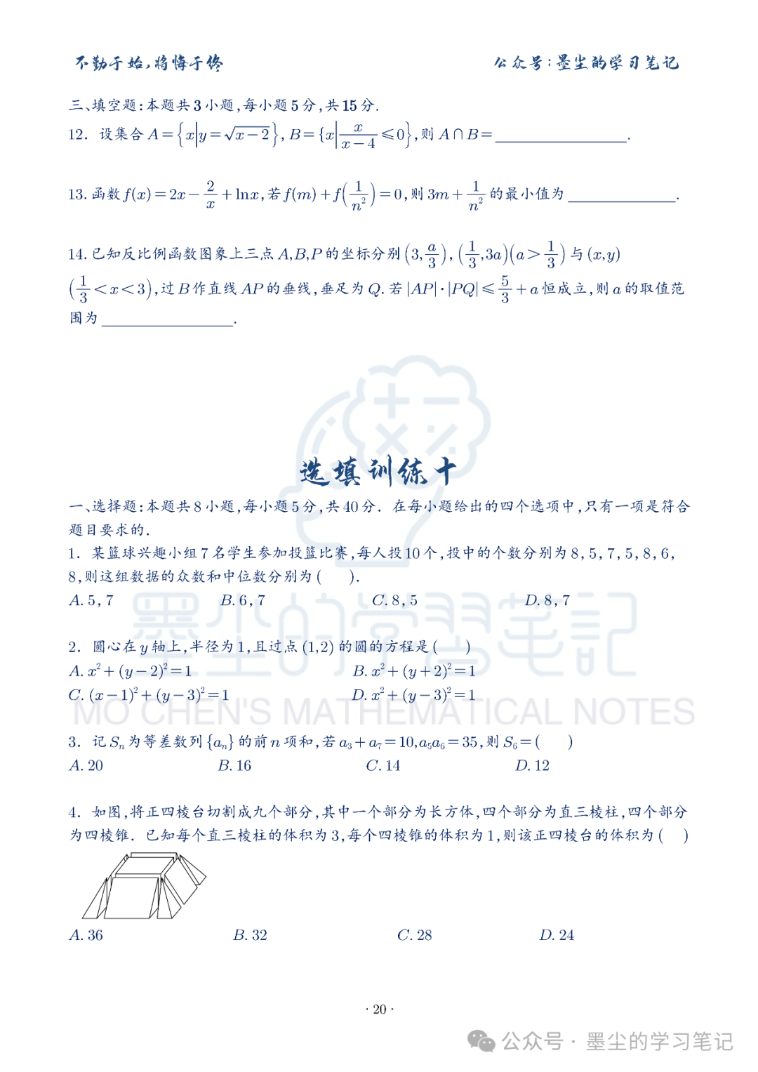 新高考数学【8+3+3】选择填空(共40套)限时训练【01~10】-第24张图片-四季读书网