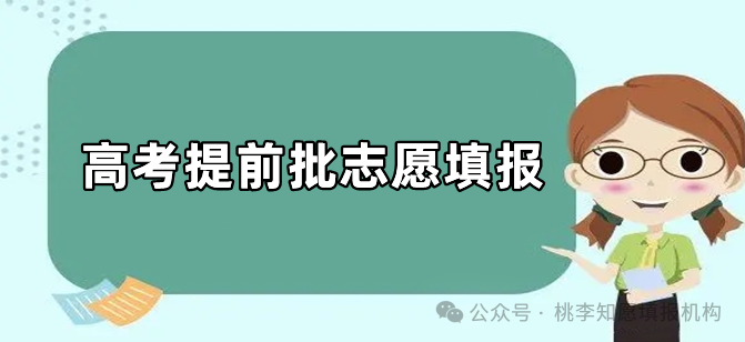 高考提前批是什么意思 有什么报考要求-第2张图片-四季读书网