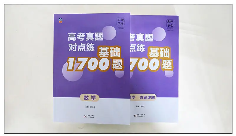 高考真题系列图书《高考真题对点练 基础1700题》-第2张图片-四季读书网