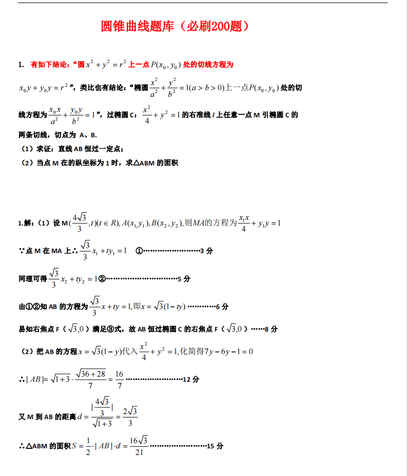 高考数学:平面解析几何题库高中数学突破140分+必刷圆锥曲线113题【含解析+真题】-第1张图片-四季读书网