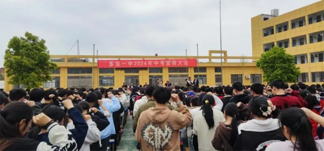 不负韶华,决战中考——多宝一中2024年中考誓师大会-第7张图片-四季读书网