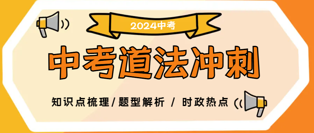 送!《2024中考道法备考资料集》,限100份!-第7张图片-四季读书网
