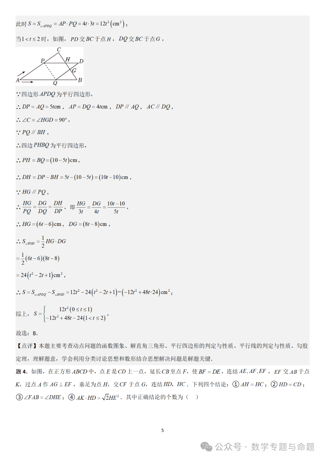 【中考直通车】2024中考模拟选择压轴题些精选精析(5)-第8张图片-四季读书网