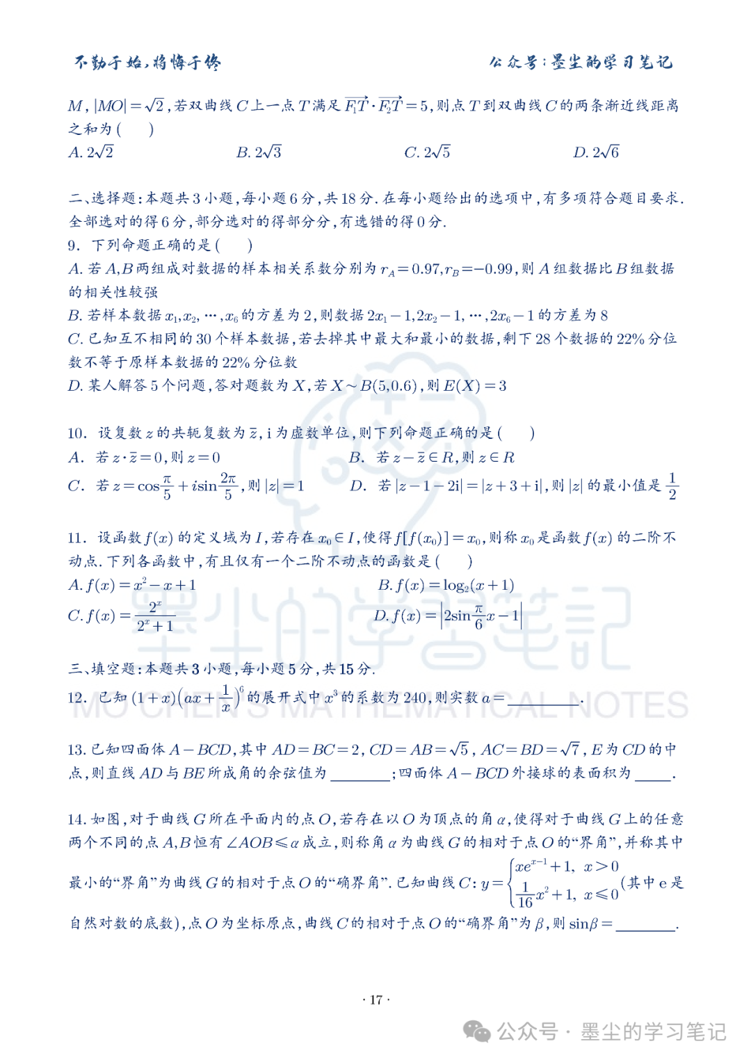 新高考数学【8+3+3】选择填空(共40套)限时训练【01~10】-第21张图片-四季读书网