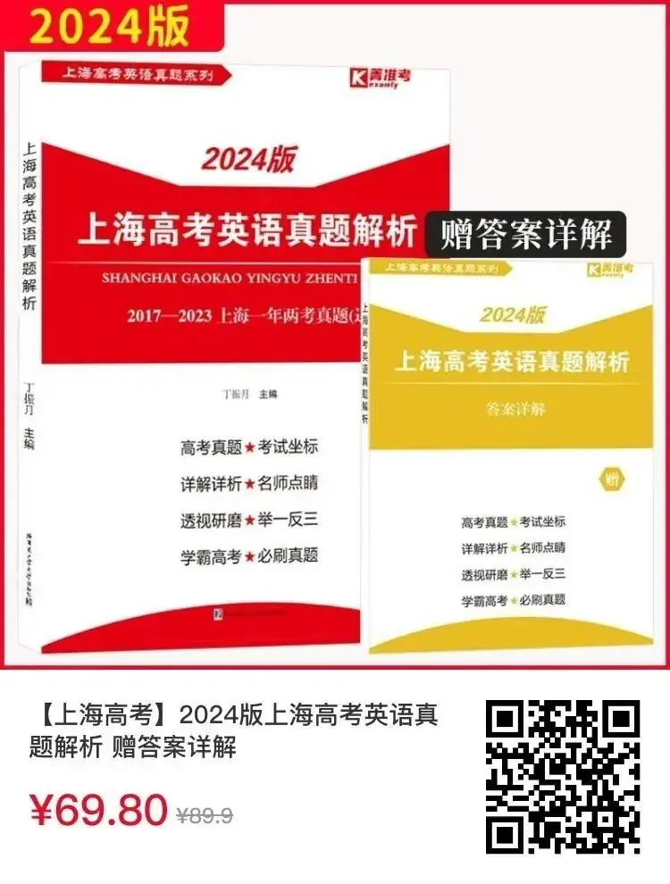 2024上海高考英语模拟试卷精编+往年真题解析-第1张图片-四季读书网