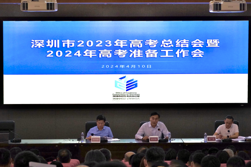 深圳市召开2023年高考总结会暨2024年高考准备工作会议-第1张图片-四季读书网