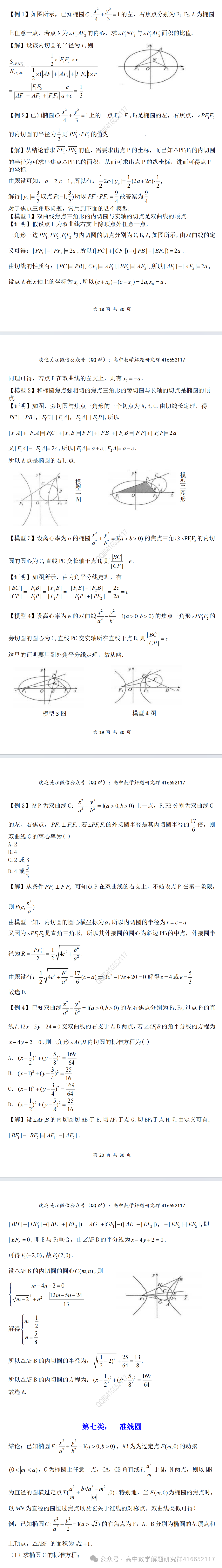 重磅梳理:高考12类圆(word分享)-第6张图片-四季读书网